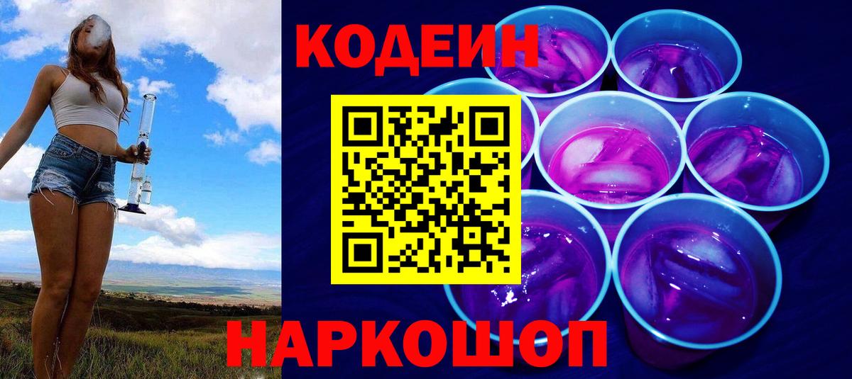 Codein напиток Lean (лин)  Вход с VPN  Прохладный  Кодеиновый сироп Lean Purple Drank 